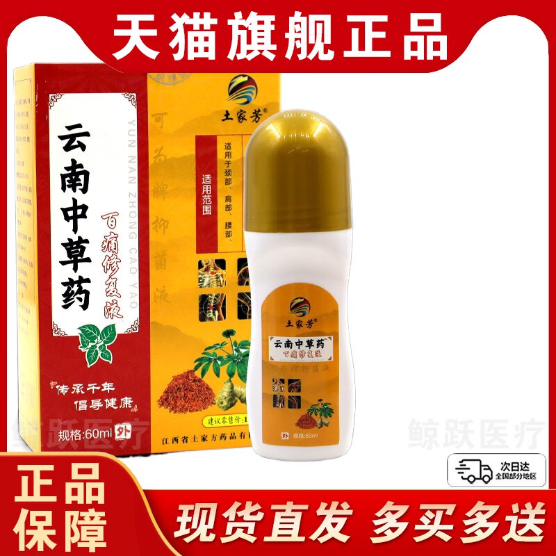 土家芳云南中药百痛修复液颈肩腰腿手足膝盖肩周关节外用土家方