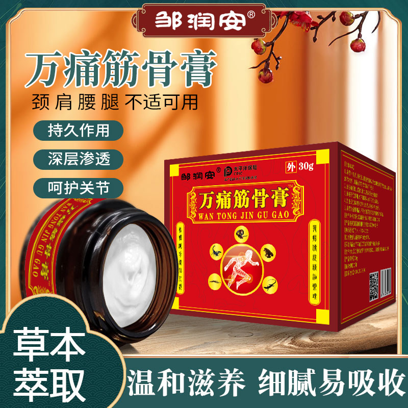 邹润安万痛筋骨膏30g关节痛
