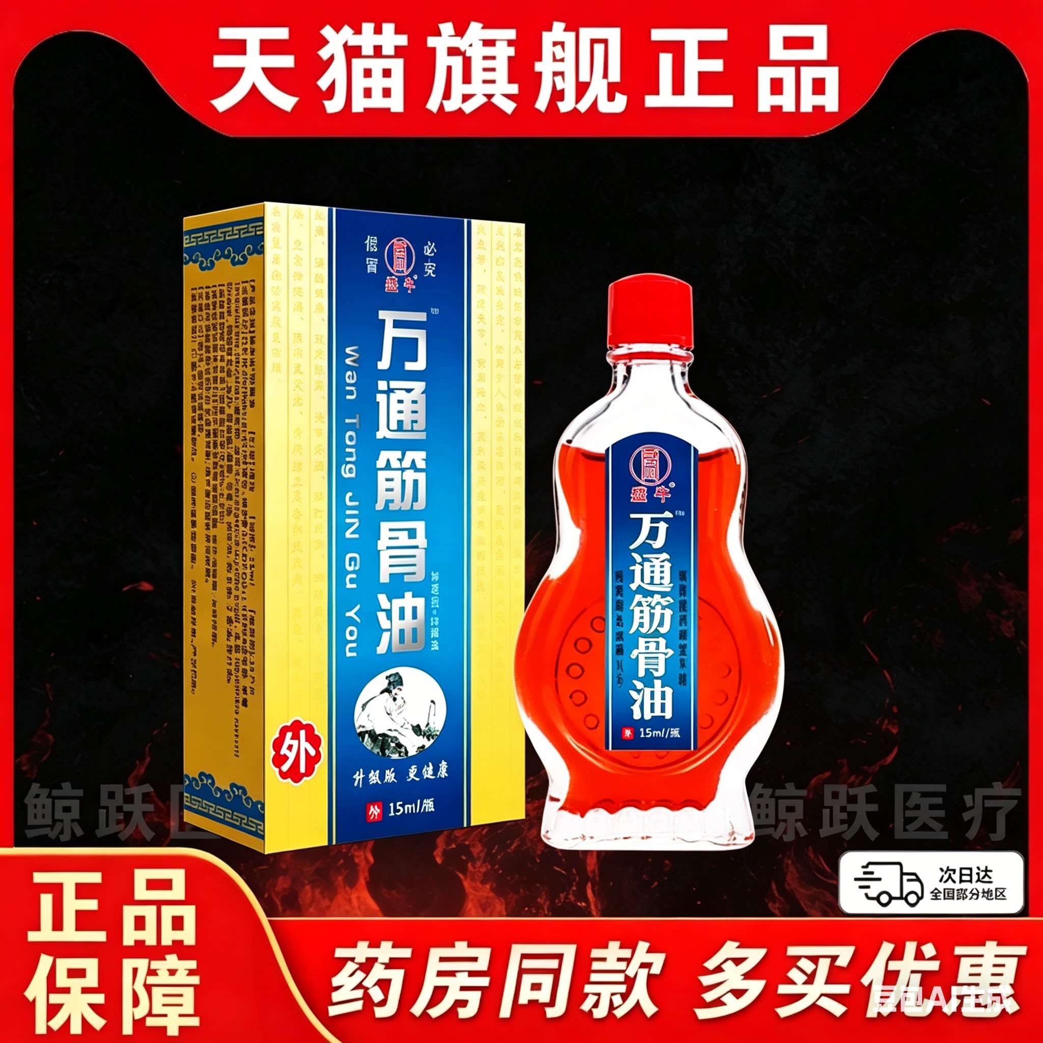 盛牛万通筋骨油擦剂油剂15ml带托江湖产品颈肩腰腿关节外用