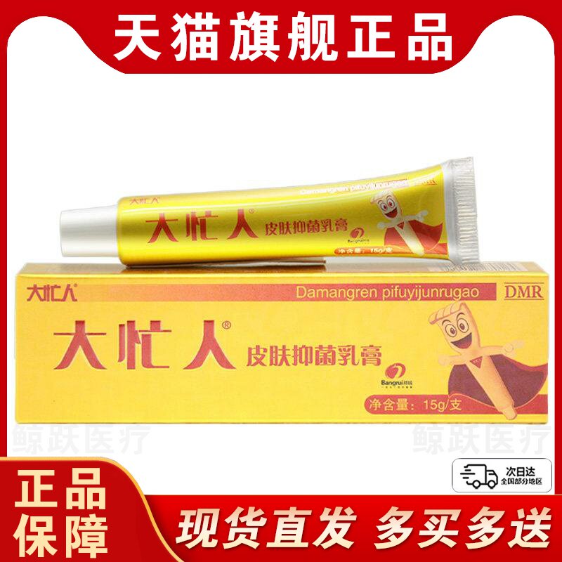 【买1送1买2送3】邦瑞大忙人皮肤抑菌乳膏外用草本软膏官方正品