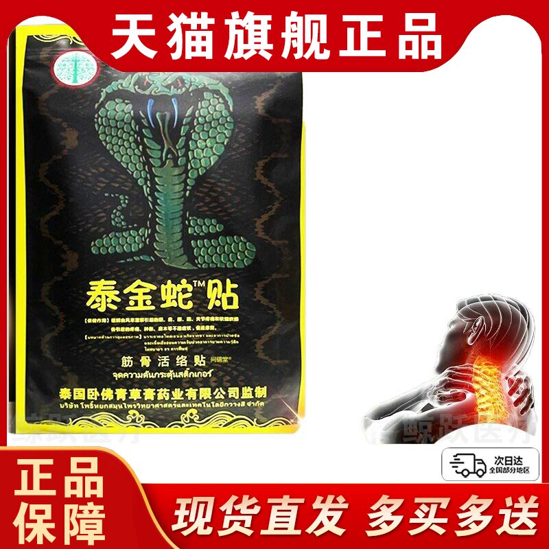 泰国金蛇贴颈肩腰腿膝盖关节膏贴泰国筋骨活络贴天猫正品10贴/袋d