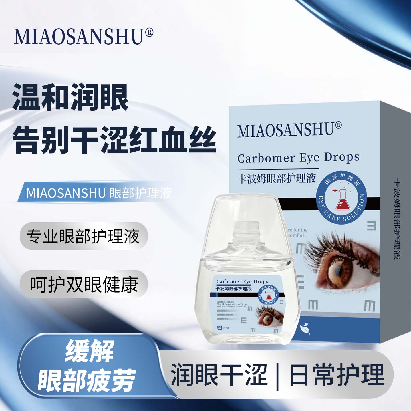 苗三叔卡波姆滴眼液缓解视疲劳