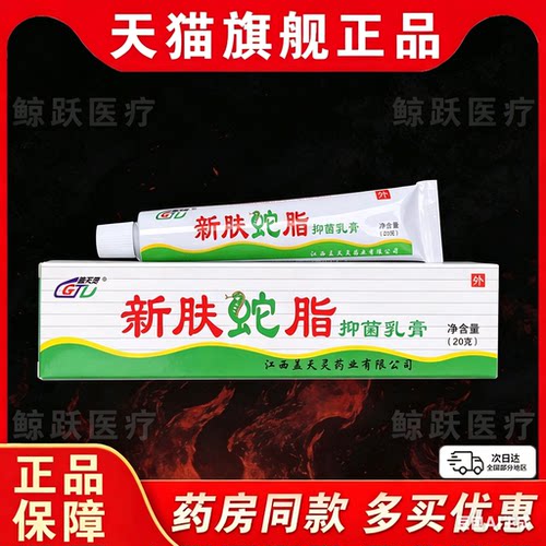 新肤蛇脂软膏正品盖天灵新肤蛇脂抑菌软膏止痒江西新肤蛇脂20克