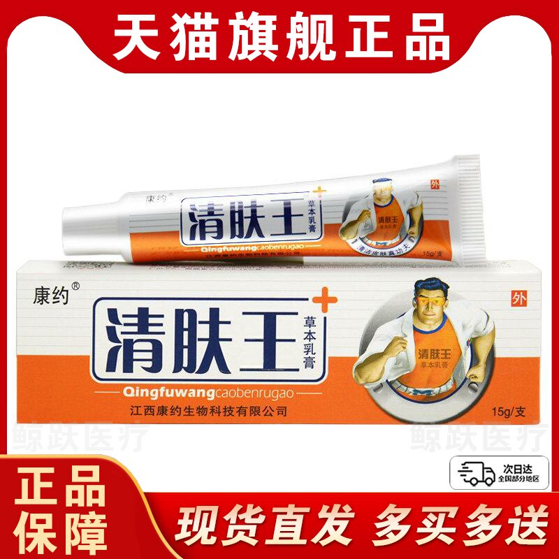 【买1送1买2送3】康约清肤王抑菌乳膏皮肤外用草本软膏官方正品