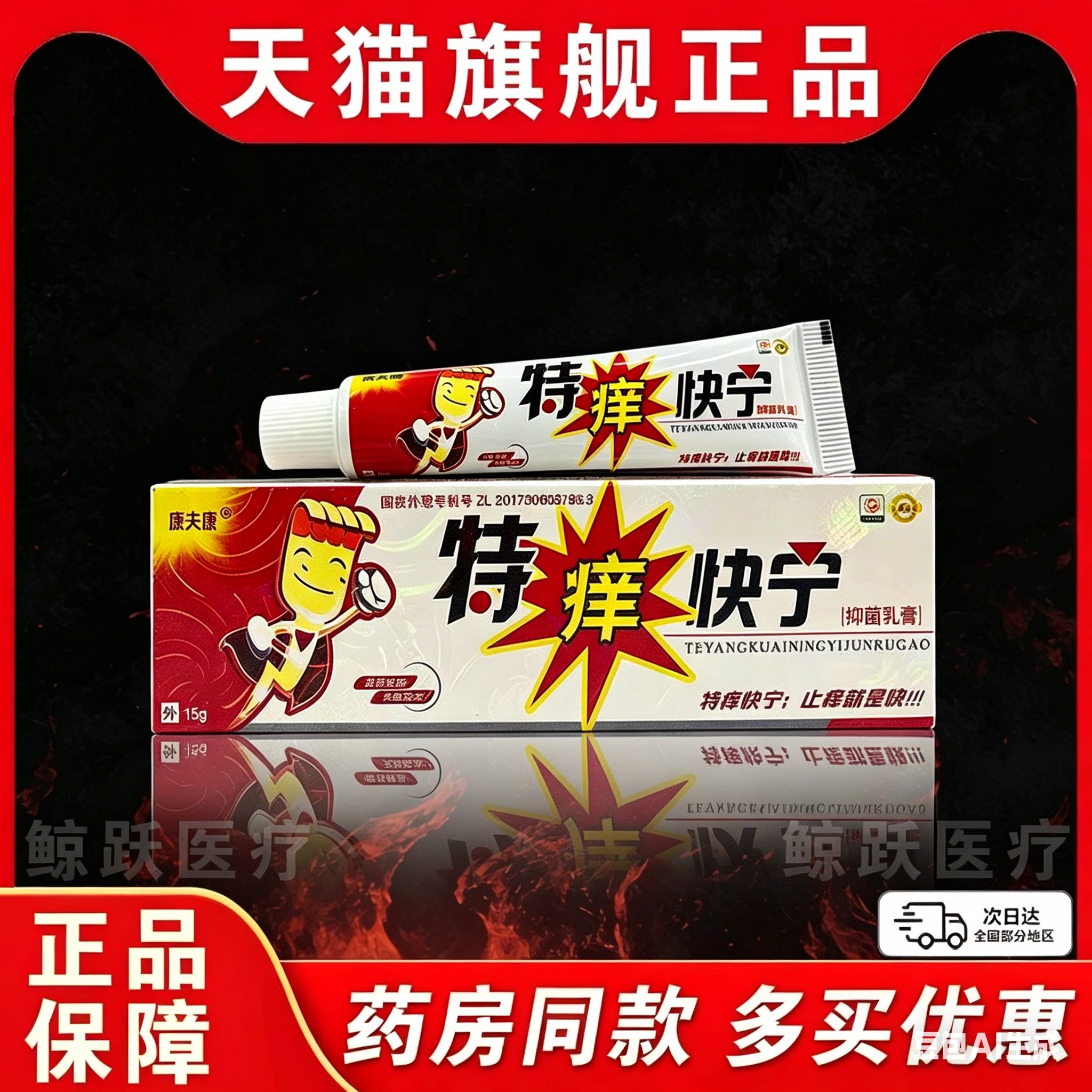 特痒快宁乳膏正品康夫康成人外用冬季身上皮肤痒抑菌去痒软膏