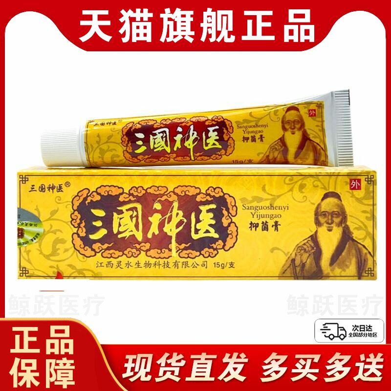 三国神医抑菌乳膏官方正品草本萃取皮肤外用老牌子全身瘙痒抑菌膏