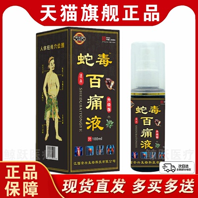 安兴堂蛇毒百痛液100ml正品肩颈腰椎间盘手腿膝关节不适草本喷剂