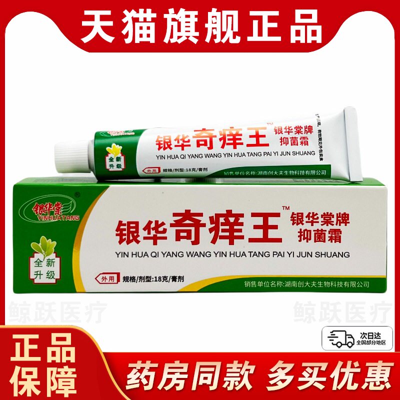 银华堂银华奇痒王抑菌乳膏18g