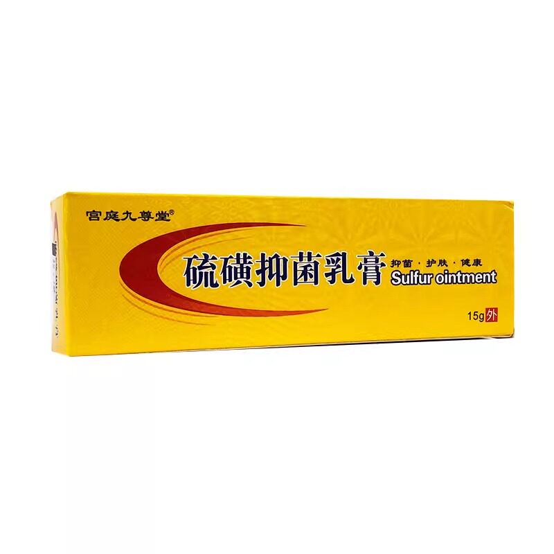 宫廷九尊堂硫磺抑菌乳膏抑菌护肤皮肤不适外用软膏【正品】15g/支