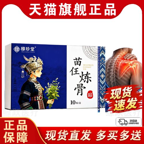 苗任炼骨贴官方旗舰店正品草本萃取颈肩腰腿关节外用发热敷膏贴Y6