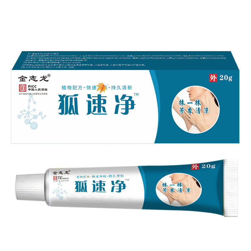 金志龙狐正品腋下除臭软膏草本精华 消臭修护酸臭护理