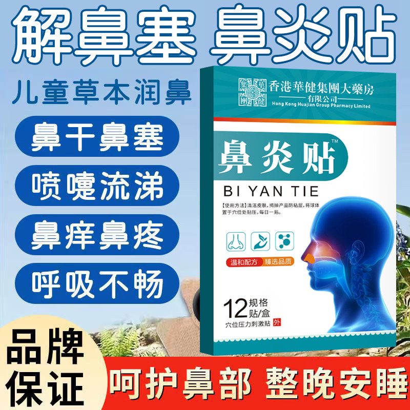 医康方仁鼻炎贴通鼻清爽