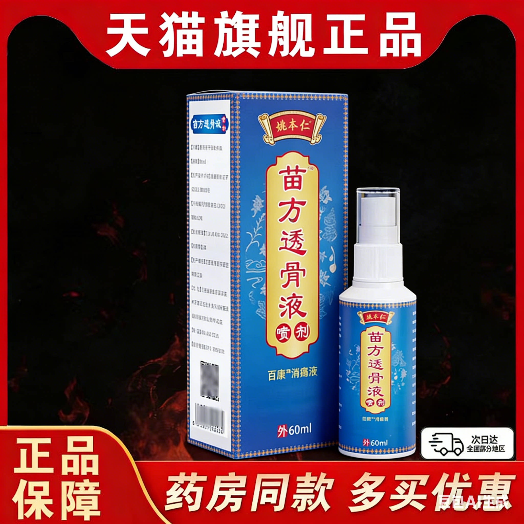 姚本仁苗方透骨液喷剂关节