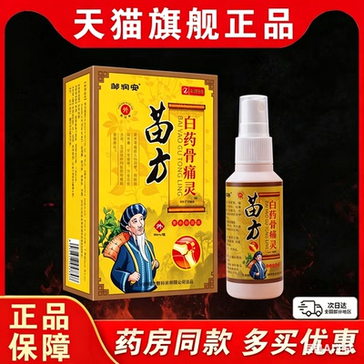 苗方白药骨痛灵喷剂60ml买二送一