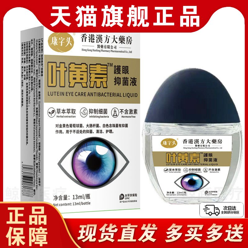 邹润安汉方大药房叶黄素护眼滴眼液养护眼部液正品官方旗舰店