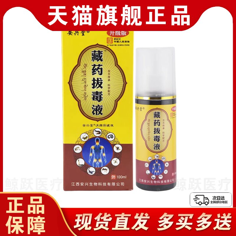安兴堂藏药拔毒液喷剂颈椎肩周腰椎大腿膝盖手足关节不适止痛喷雾
