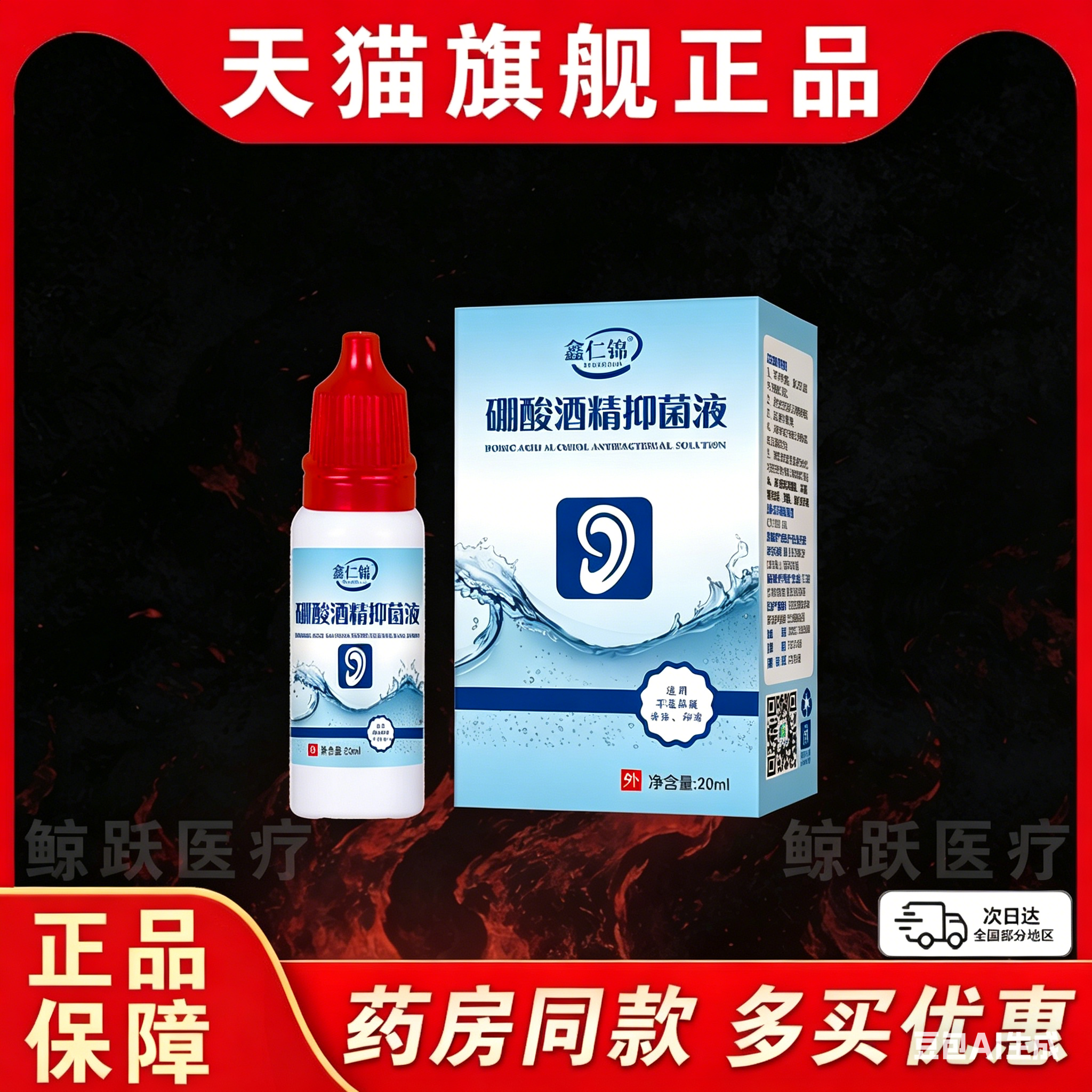 硼酸酒精滴耳液百分之三硼酸酒精滴耳液旗舰店4%耵鑫仁锦/20mlLC9