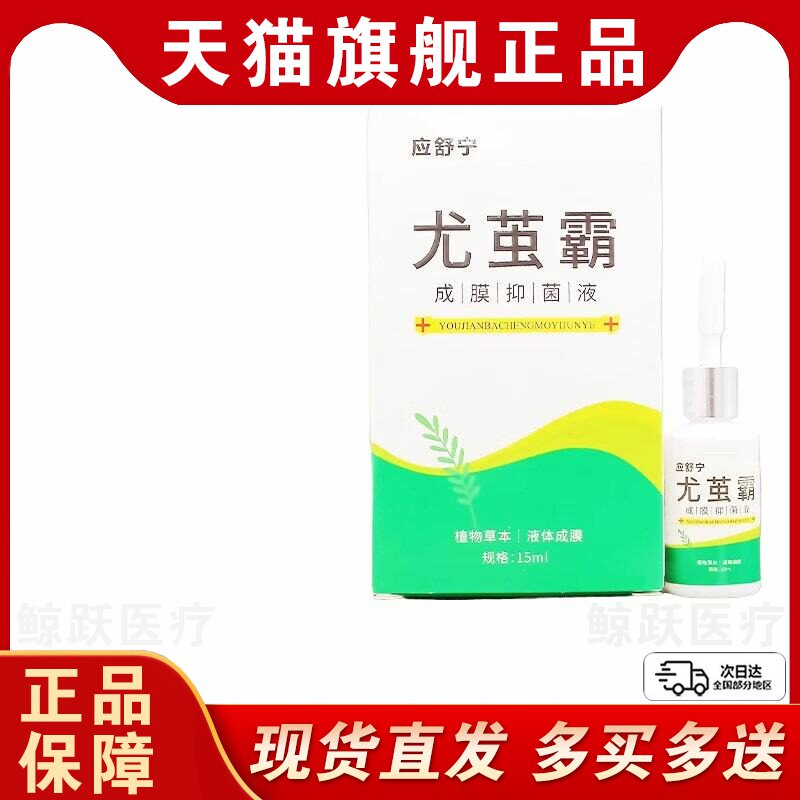 原应舒宁尤茧霸成膜抑菌液官方旗舰店皮肤足跟脚后跟外用正品
