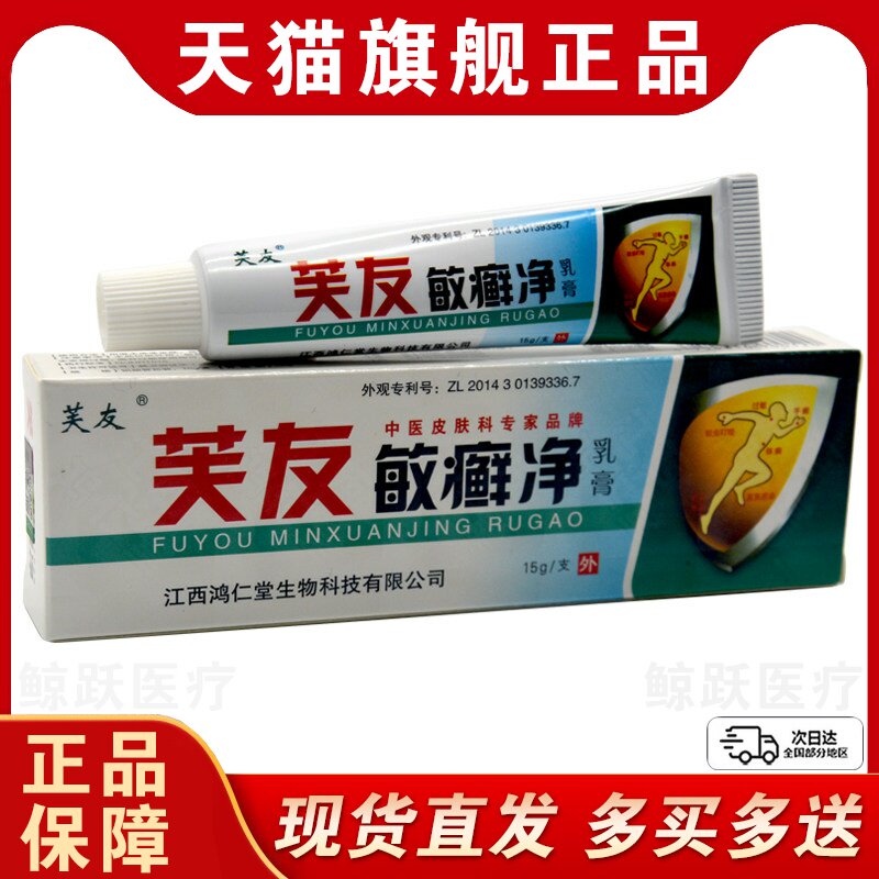 【买2送1 买5送3元】正品芙友敏癣净草本乳膏 敏藓净抑菌止痒软膏