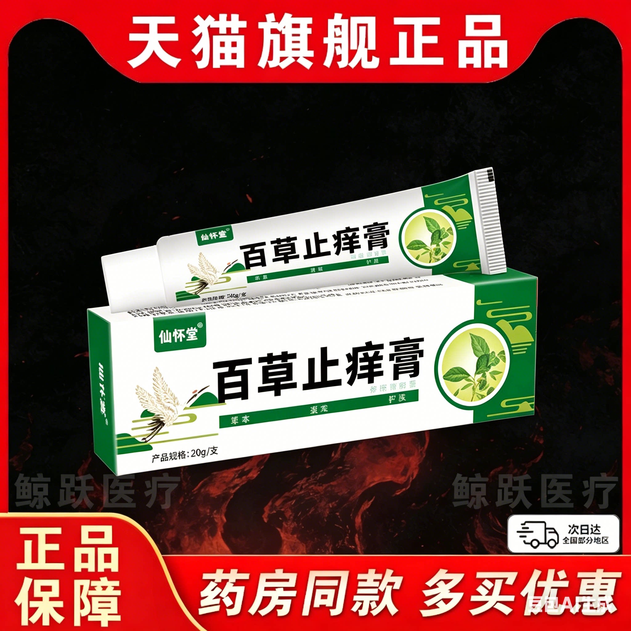 仙怀堂百草止痒膏官方正品草本萃取皮肤抑菌膏成人外用乳膏20g/支