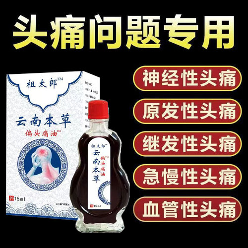 祖太郎云南本草偏头痛精油