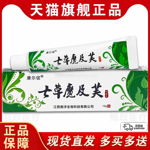 【1送1】康尔促七草魔及芙抑菌乳膏15g/支皮肤外用七草魔极肤软膏