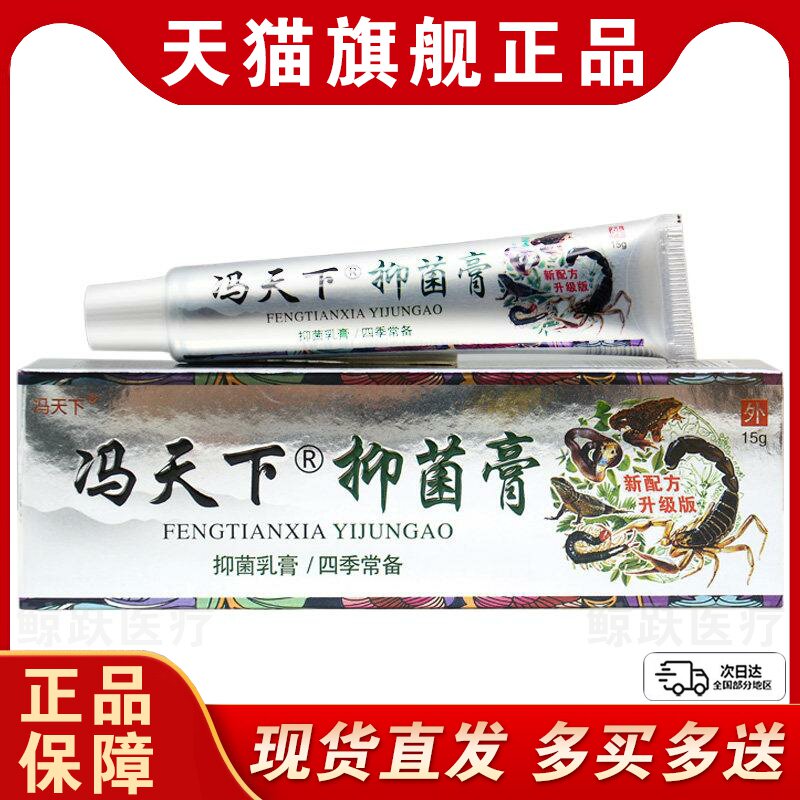 【买1送1买2送3】冯天下抑菌乳膏原五毒癣痒清草本软膏外用正品