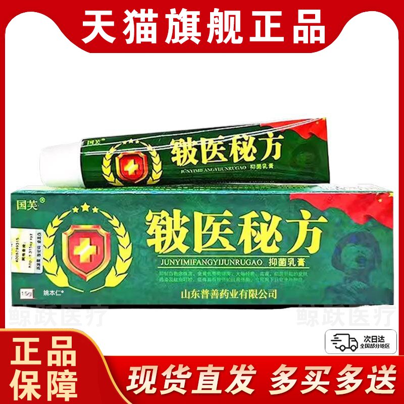 【买1送1】国芙皲医秘方抑菌乳膏 皮肤外用草本国芙软膏江西普善