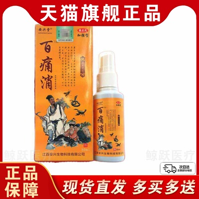 安兴堂百痛消喷剂加强型80ml瓶腰椎肩周关节皮肤外用舒缓抑菌喷剂