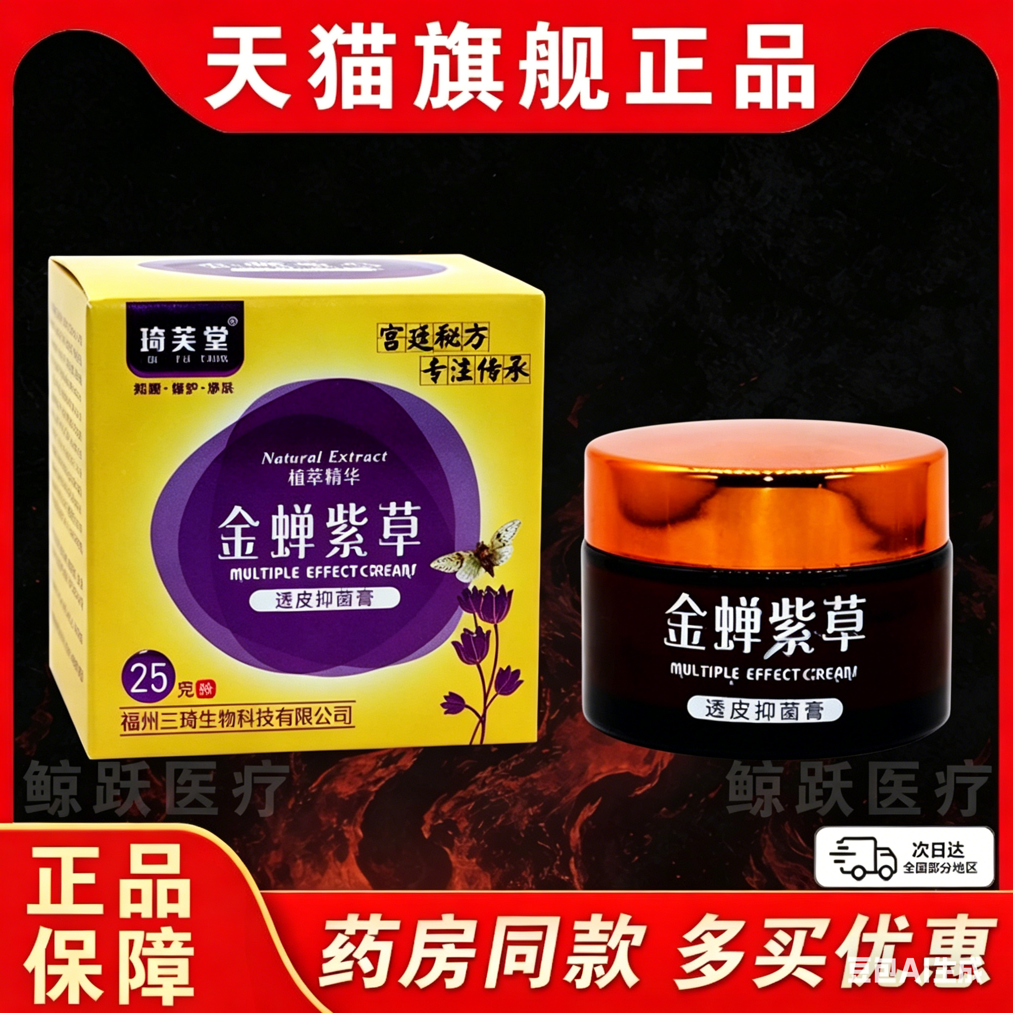 琦芙堂金蝉紫草透皮抑菌膏抑菌乳膏皮肤外用抑菌软膏正品25g膏LC7