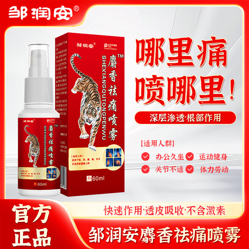 邹润安麝香祛痛喷雾买1送1