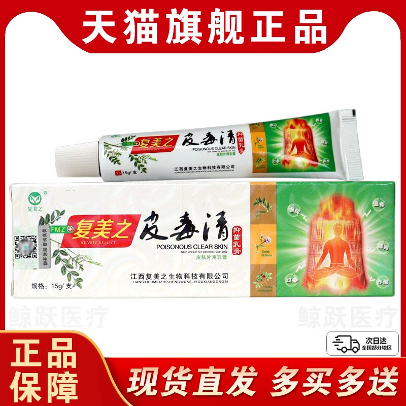 复美之皮毒清草本抑菌乳膏江西正品皮肤外用瘙痒手足祛湿软膏