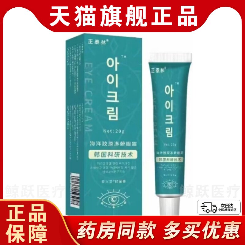 【买2送1 4送2】正泰林海洋胶原冻龄眼霜20g外用【天猫正品】