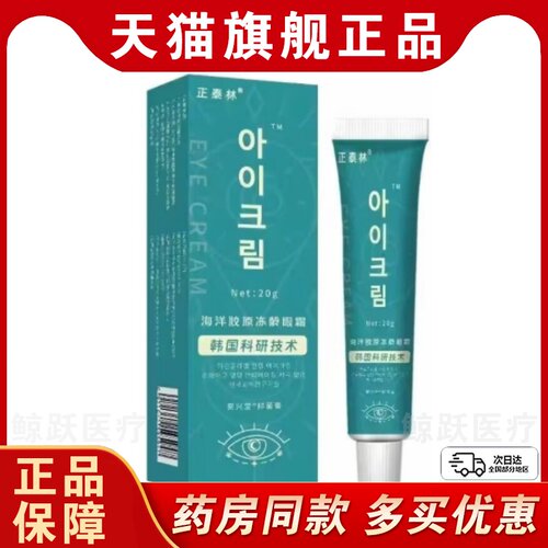 【买2送1 4送2】正泰林海洋胶原冻龄眼霜20g外用【天猫正品】