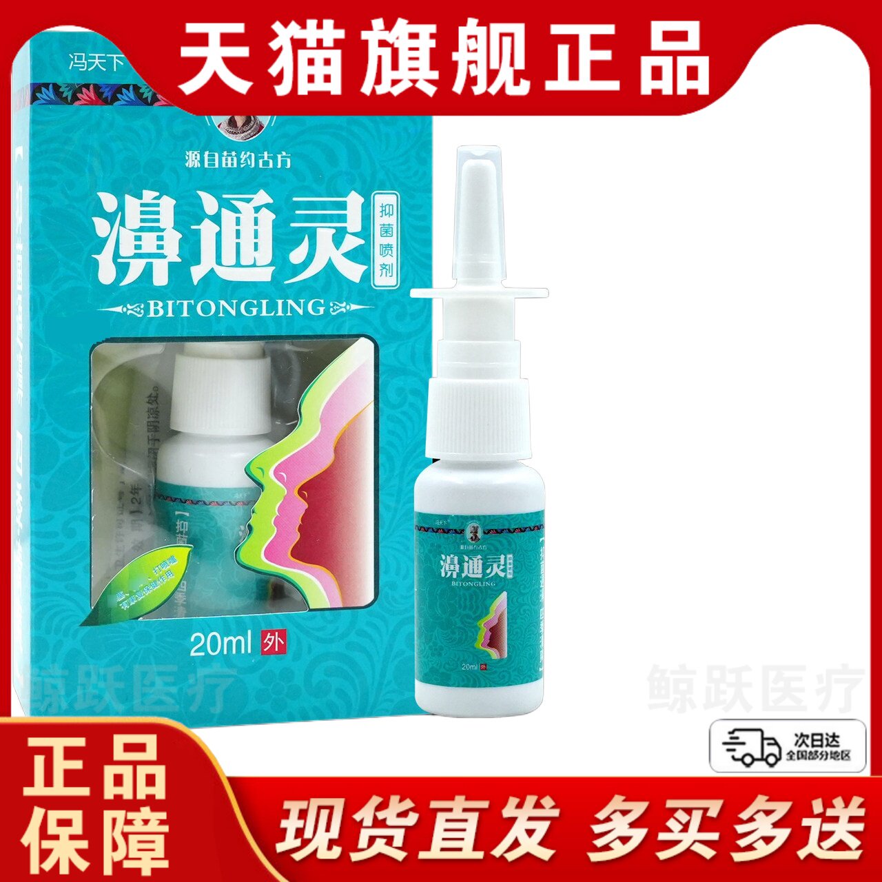 濞通灵抑菌喷剂抑菌通鼻塞苍耳子冯天下濞通灵抑菌喷剂20ml/瓶