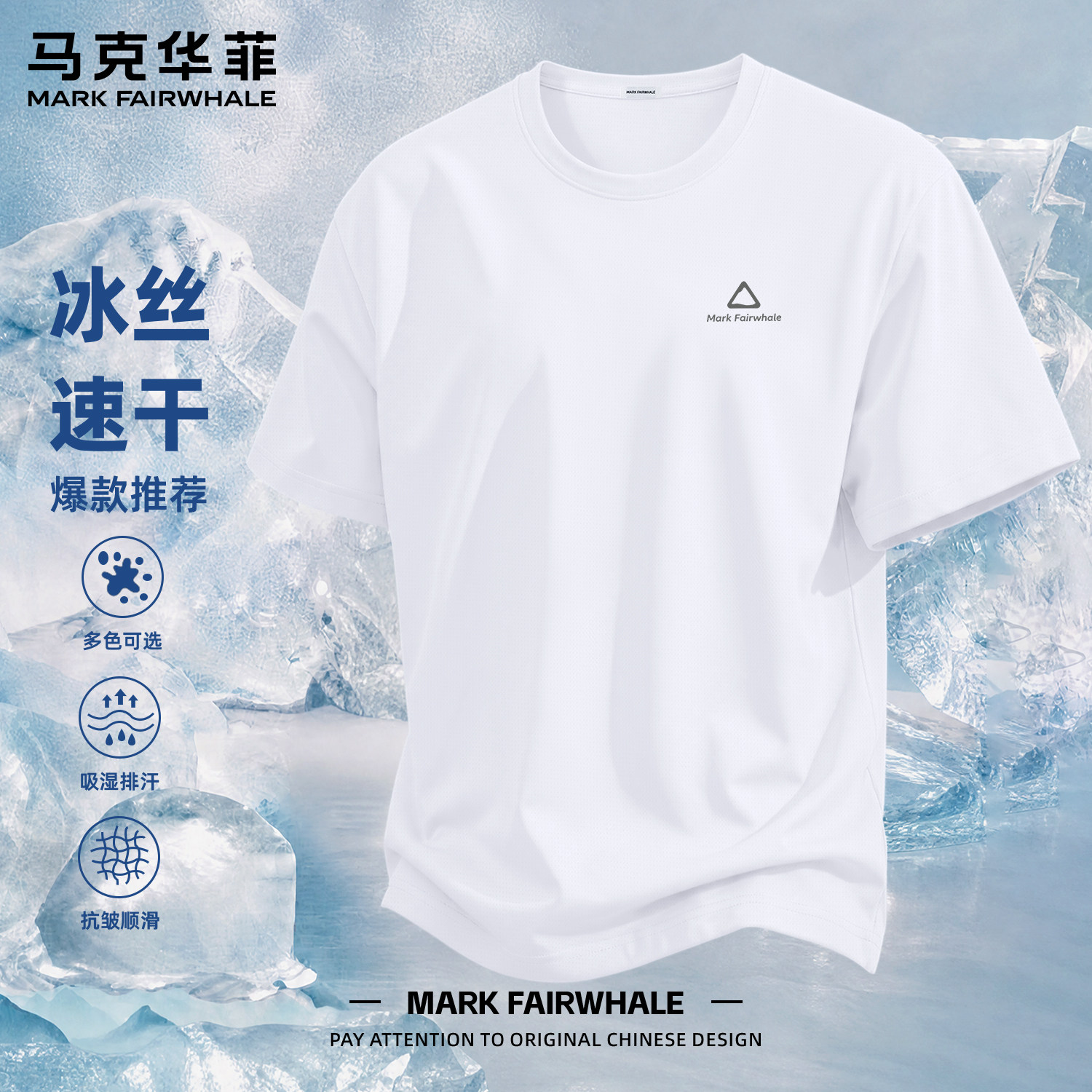 半袖马克华菲速干冰丝短袖透气