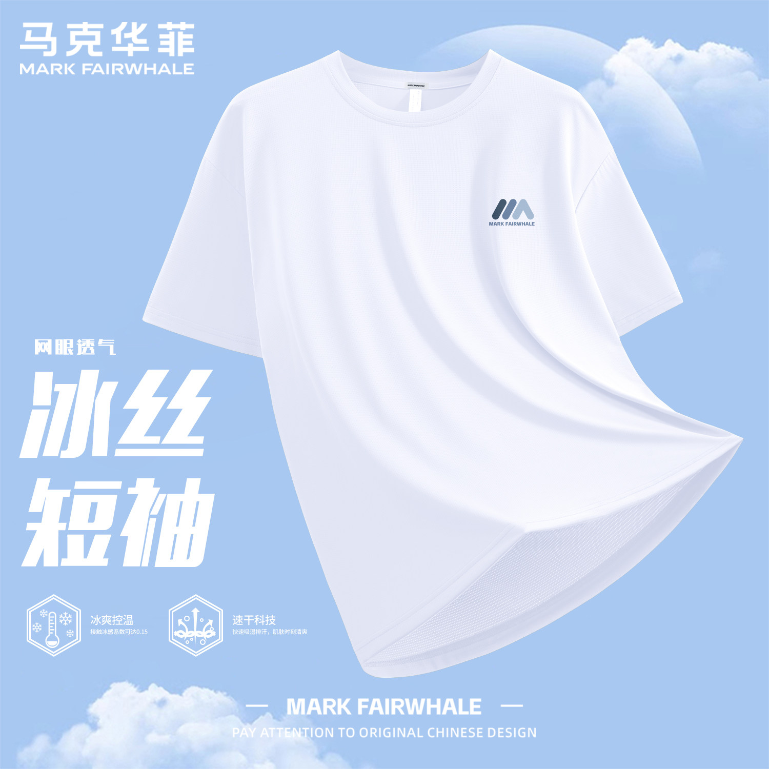 马克华菲白色冰丝短袖男夏季2026男款半袖百搭圆领休闲健身上衣男