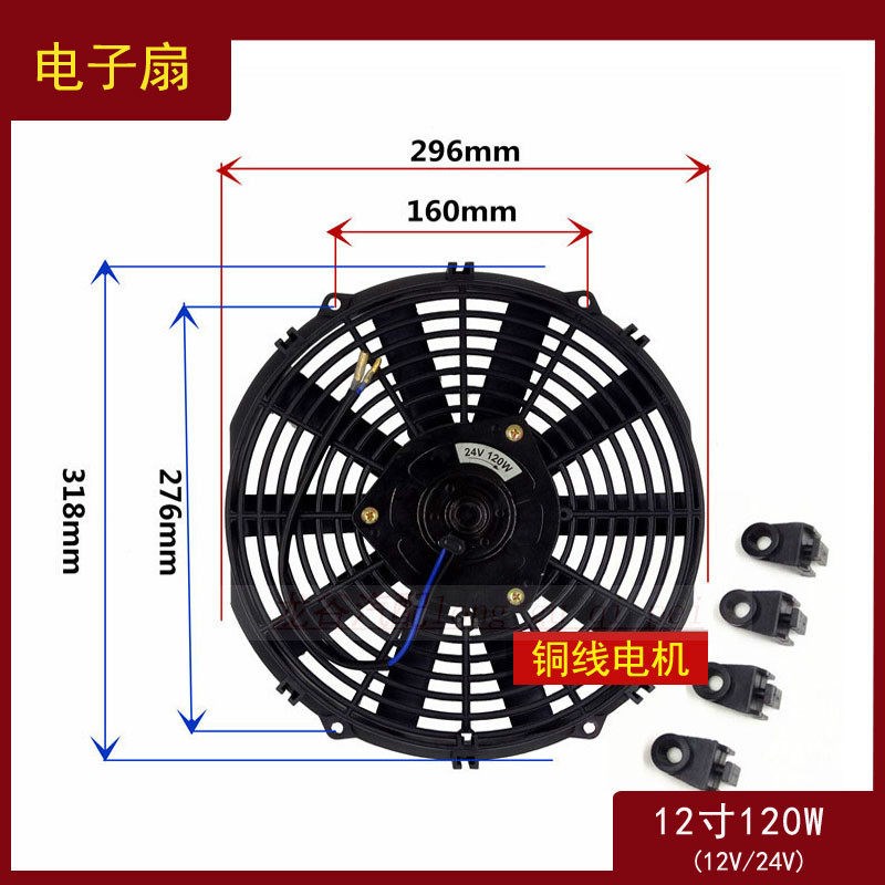 12寸电子扇汽车空调冷凝风扇120W大电机12V24V通用水箱液压油散热