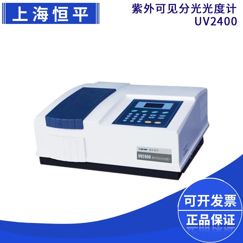 上海舜宇恒平UV2400紫外可见分光光度计双光束光度分析测定仪器