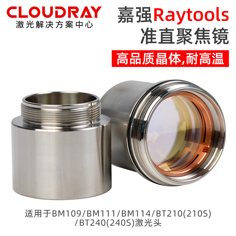 Raytools嘉强光纤聚焦镜片BM109\111带镜筒准直镜片BT210\240组件