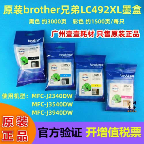 兄弟原装 LC492XLBK CMY 墨盒 适用MFC-J3940DW J3540DW J2340DW