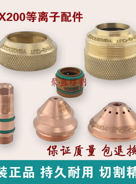 YGX200电极割嘴 精细喷嘴 配华远LGK160/200/300等离子切割机配件