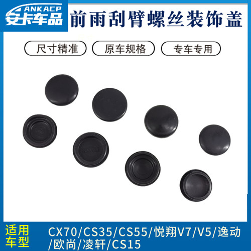 适配长安逸动CS15欧尚凌轩CS35CX70CS55悦翔V5V7前雨刮臂螺丝盖帽