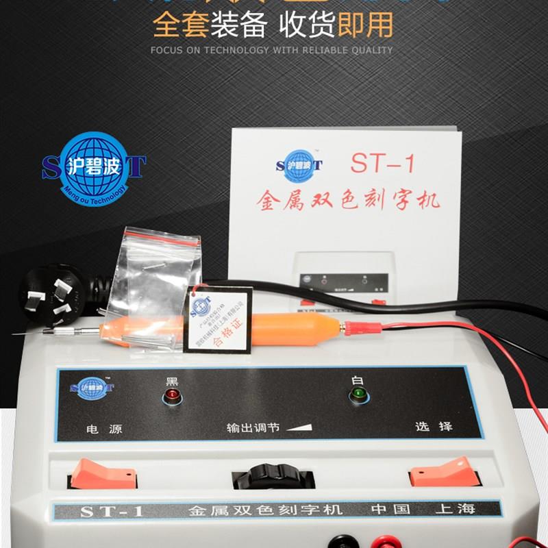 沪碧波ST-1金属双色刻字机手持式电火花模具电刻笔微小型雕刻工具