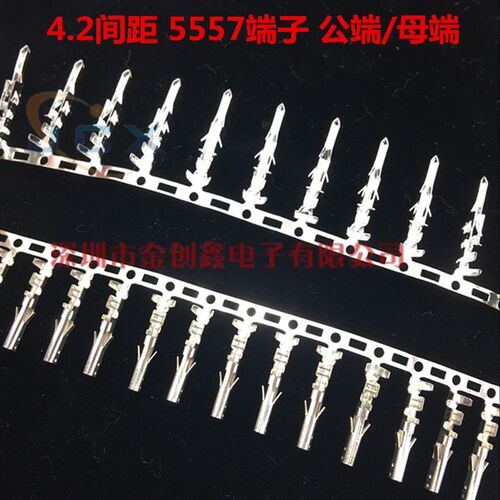 5557/5569连接器 间距4.2MM端子 铜簧片 公母端子 镀锡母端 公端
