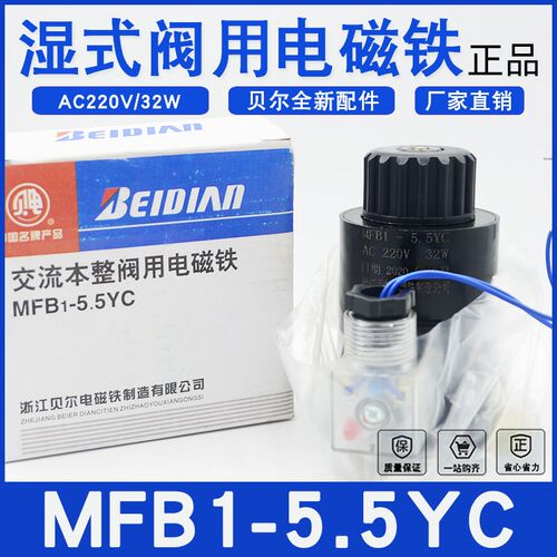浙江贝尔电磁铁MFB1-5.5YC吸力55N 32W本整湿式阀用电磁AC220V