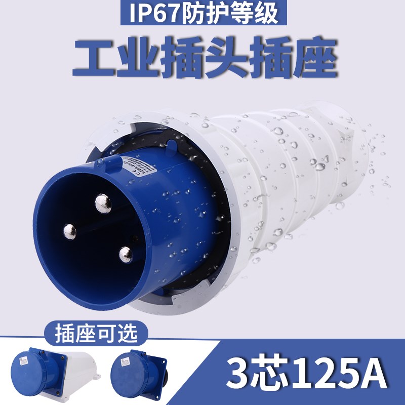 暗装防水航空大功率工业插头连接器125A3芯防尘插座公母明装对接