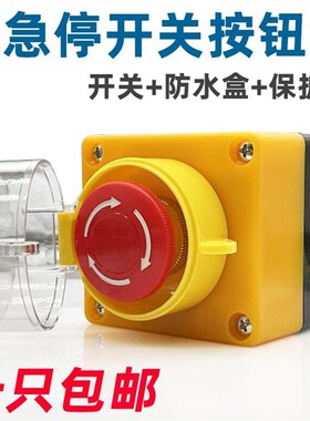 急停按钮开关控制盒 紧急停止 带防误碰床包防水防尘电梯急停