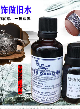 银发黑剂/鹰牌发黑剂/泰银药水/仿古银复古剂/古玩仿古银做旧液