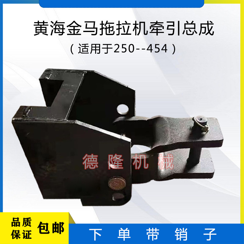 黄海金马250 -454 拖拉机牵引卡后牵引总成带销子